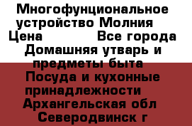 Многофунциональное устройство Молния! › Цена ­ 1 790 - Все города Домашняя утварь и предметы быта » Посуда и кухонные принадлежности   . Архангельская обл.,Северодвинск г.